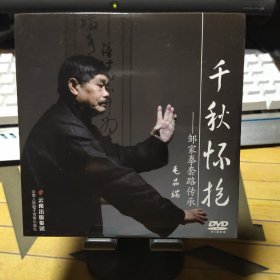 千秋懷抱---鄒家拳套路傳承【DVD】