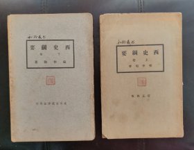 西史纲要（上下）