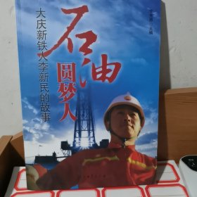 石油圆梦人：大庆新铁人李新民的故事