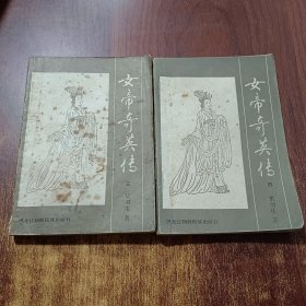 女帝奇英传：三 四