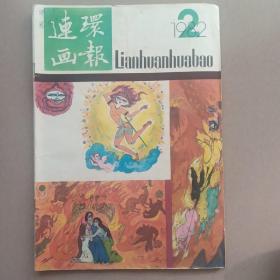 连环画报 1982 2