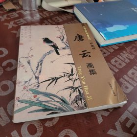 中国名家画集系列 唐云 画集 珍藏版