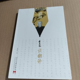 聆听大师季羡林系列：季羡林谈翻译