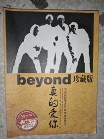 beyond珍藏版 真的爱你（附光碟）.