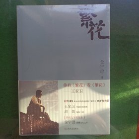 繁花（全新未拆封）