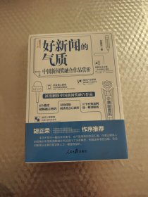 好新闻的气质：中国新闻奖融合作品赏析