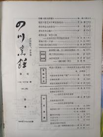 1984年《四川烹饪》全年1－4期（季刊）