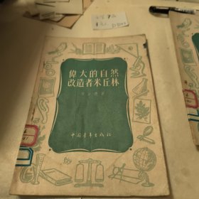 伟大的自然改造者米秋林