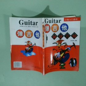 吉他入门教程