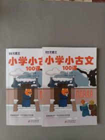 小学小古文100课（启蒙篇+提高篇）