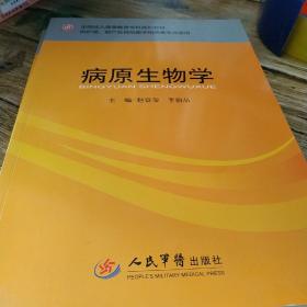 全国成人高等教育专科规划教材·供护理助产及其他医学相关类专业使用：病原生物学