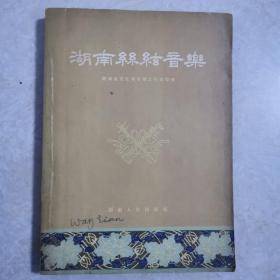湖南丝弦音乐，1955年1版1印