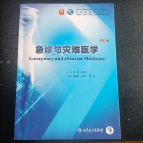 急诊与灾难医学（第3版/本科临床/配增值）
