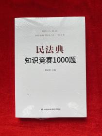 民法典知识竞赛1000题（全新未拆封）