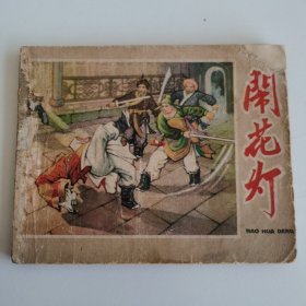 精品老版连环画:《闹花灯》