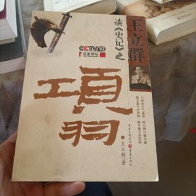 王立群读《史记》之项羽