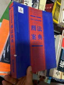 中华人民共和国案典系列-中华人民共和国刑法案典(平装)