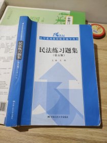 民法练习题集（第五版）/21世纪法学系列教材配套辅导用书