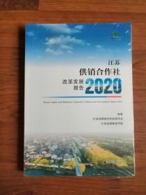 江苏供销合作社改革发展报告2020