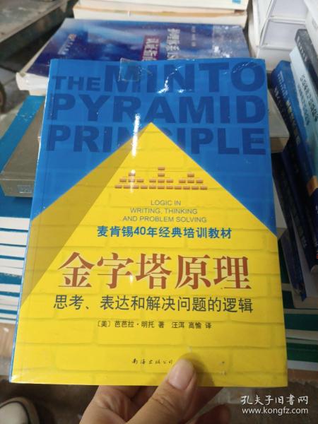 金字塔原理：思考、表达和解决问题的逻辑