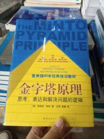 金字塔原理：思考、表达和解决问题的逻辑