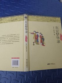 《东京梦华录》