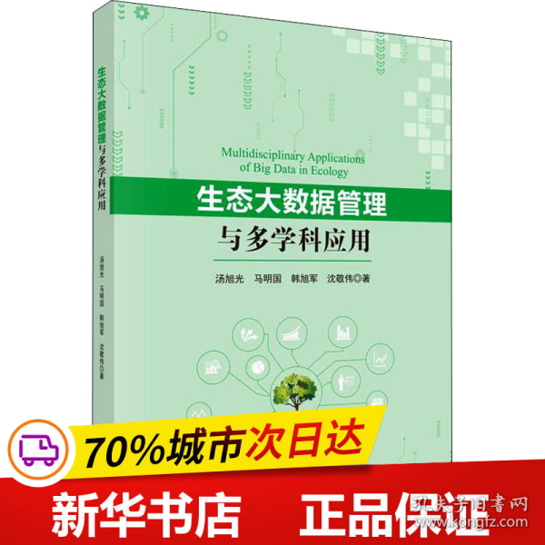 生态大数据管理与多学科应用