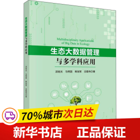 生态大数据管理与多学科应用