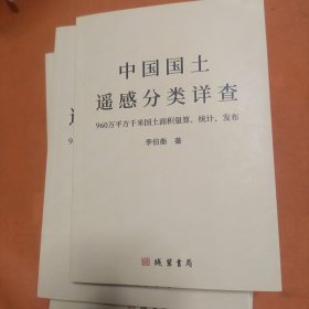 中国国土遥感分类详查