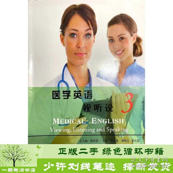 医学英语视听说. 3