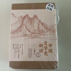 中国文学史新讲 三卷