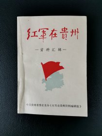 红军在贵州资料汇辑 第二辑