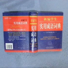 新编学生实用成语词典  2006年最新修订版