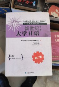 新世纪：大学日语 第二册 有勾划