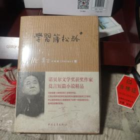 学习蒲松龄