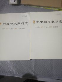 党史与文献研究 2024年5.6期 NO.308：309 ：双月刊
