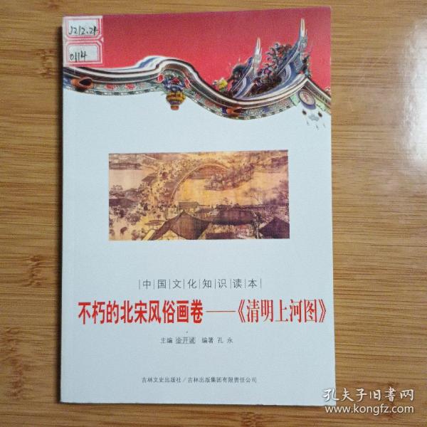 中国文化知识读本，不朽的北宋风俗画卷--《清明上河图》