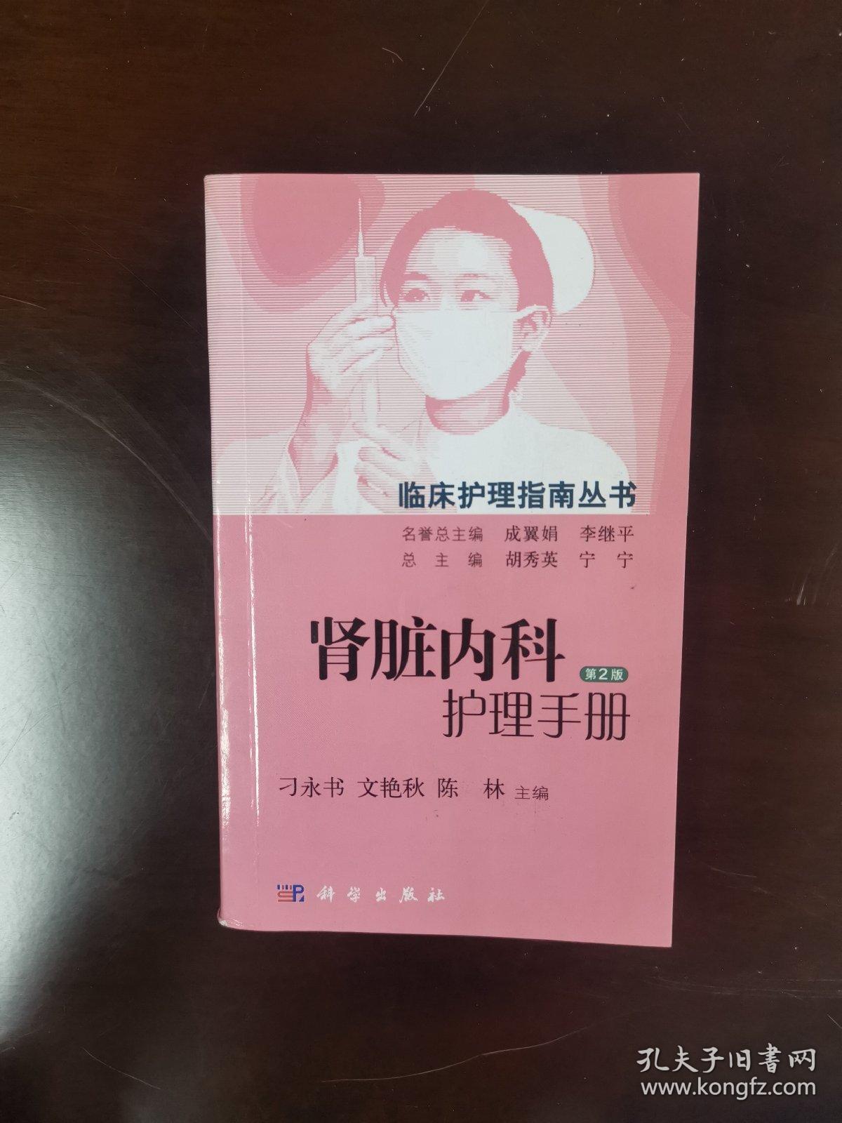 肾脏内科护理手册（第2版）