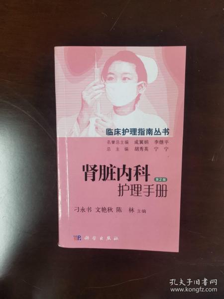肾脏内科护理手册（第2版）