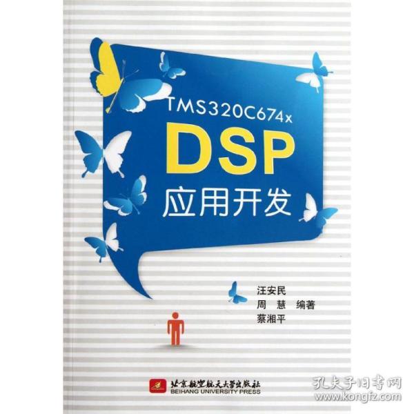 tms320c674x dsp应用开发 数据库 汪安民 周慧 蔡湘