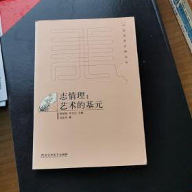 志情理：艺术的基元