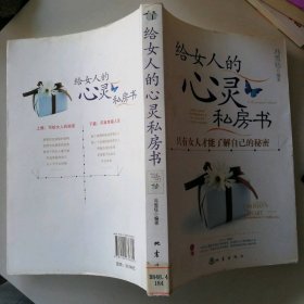 给女人的心灵私房书