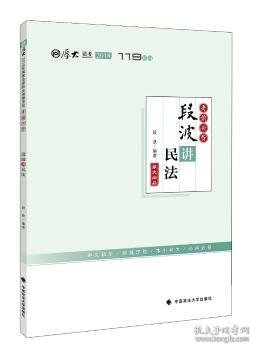 2018司法考试国家法律职业资格考试厚大讲义考前必背段波讲民法