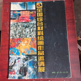 全国综合材料绘画作品邀请展
2001.12.25---12.29    有水渍品自定