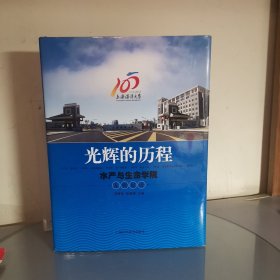 光辉的历程:水产与生命学院发展足迹