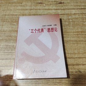 三个代表思想论