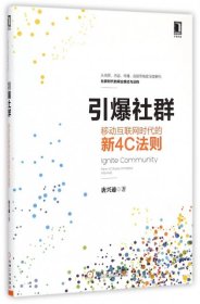 引爆社群：移动互联网时代新4C法则