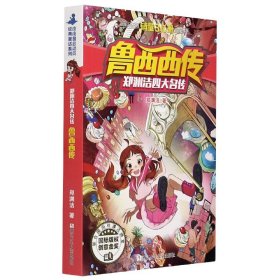 魯西西傳/鄭淵潔四大名傳 鄭淵潔|責(zé)編:劉元沖//劉楚悅