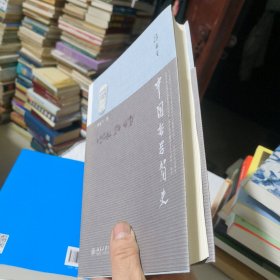 中国哲学简史 冯友兰著 附赠老照片3张