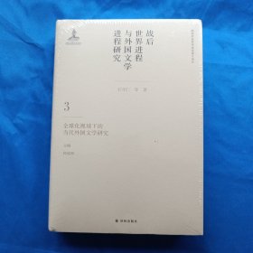 战后世界进程与外国文学进程研究（三）:全球化视域下的当代外国文学研究